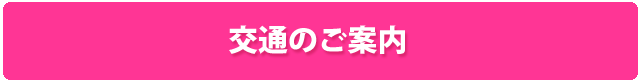 交通のご案内