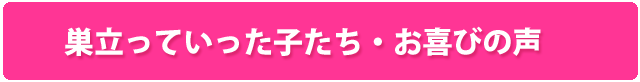 巣立っていった子たち・お喜びの声